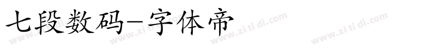 七段数码字体转换
