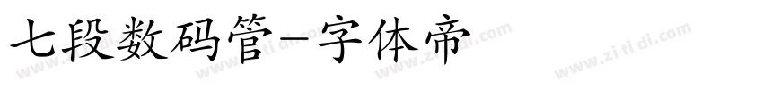 七段数码管字体转换