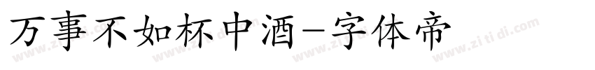 万事不如杯中酒字体转换