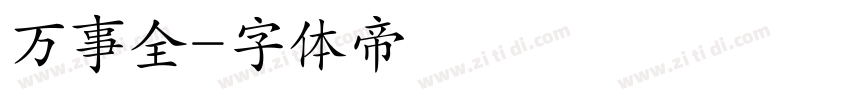 万事全字体转换