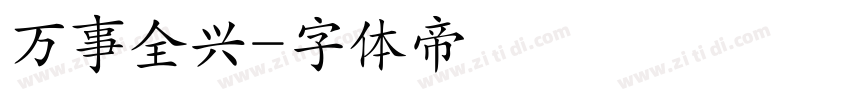 万事全兴字体转换