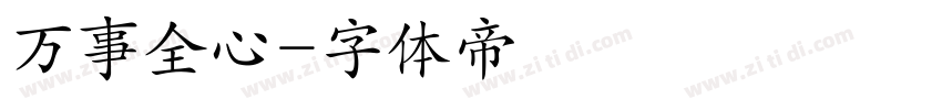 万事全心字体转换