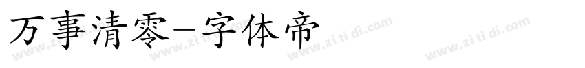 万事清零字体转换