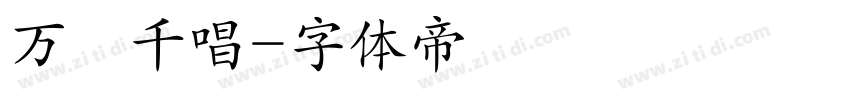 万歲千唱字体转换
