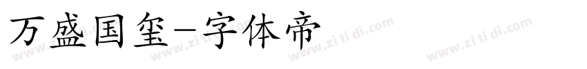 万盛国玺字体转换