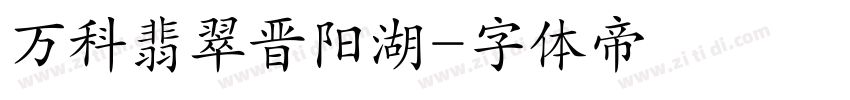 万科翡翠晋阳湖字体转换