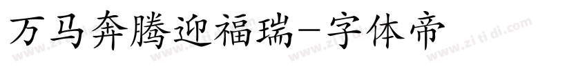 万马奔腾迎福瑞字体转换