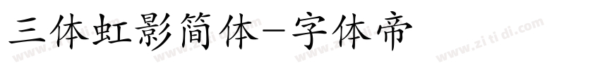 三体虹影简体字体转换