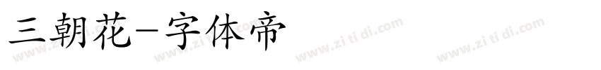 三朝花字体转换