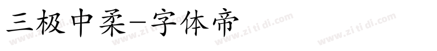 三极中柔字体转换