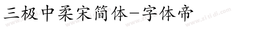 三极中柔宋简体字体转换