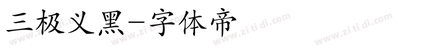 三极义黑字体转换
