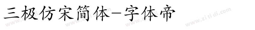 三极仿宋简体字体转换