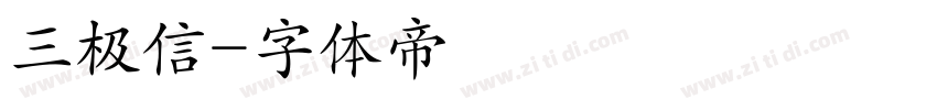 三极信字体转换