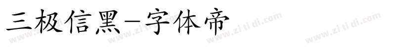 三极信黑字体转换