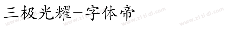 三极光耀字体转换