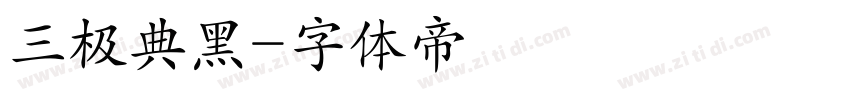 三极典黑字体转换
