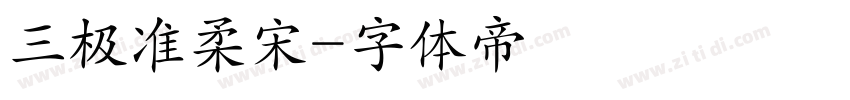 三极准柔宋字体转换