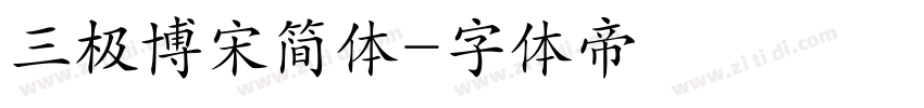 三极博宋简体字体转换