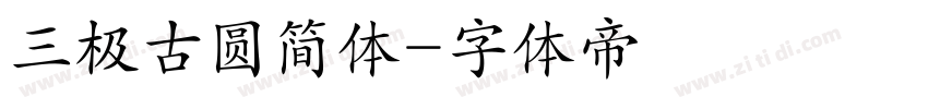 三极古圆简体字体转换