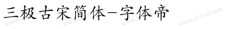 三极古宋简体字体转换
