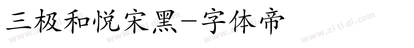 三极和悦宋黑字体转换