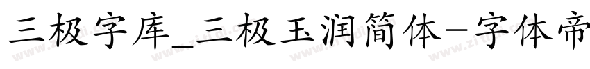 三极字库_三极玉润简体字体转换
