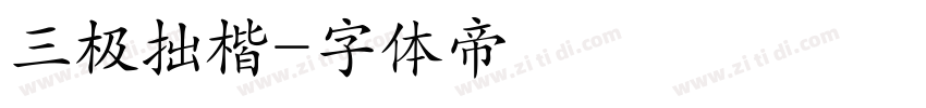三极拙楷字体转换
