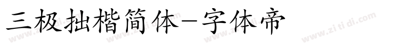 三极拙楷简体字体转换