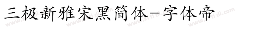 三极新雅宋黑简体字体转换