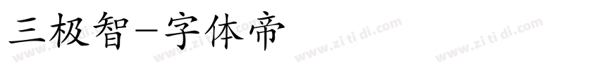 三极智字体转换