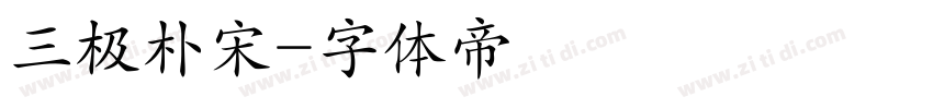 三极朴宋字体转换