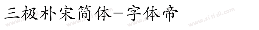 三极朴宋简体字体转换