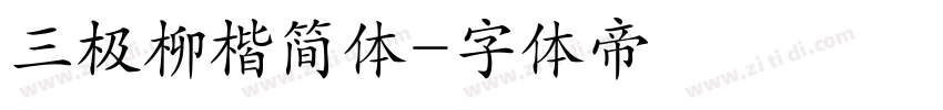 三极柳楷简体字体转换