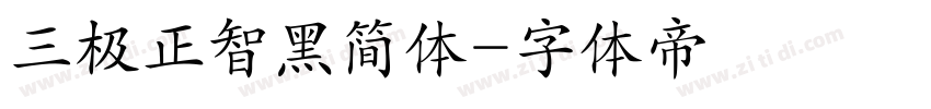 三极正智黑简体字体转换