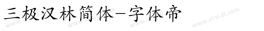 三极汉林简体字体转换