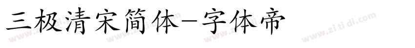 三极清宋简体字体转换