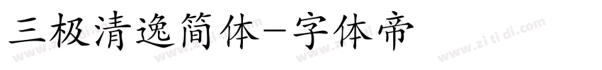 三极清逸简体字体转换