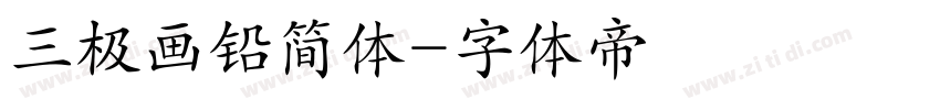 三极画铅简体字体转换