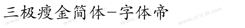 三极瘦金简体字体转换