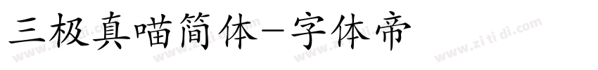 三极真喵简体字体转换