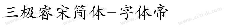三极睿宋简体字体转换