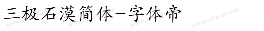 三极石漠简体字体转换