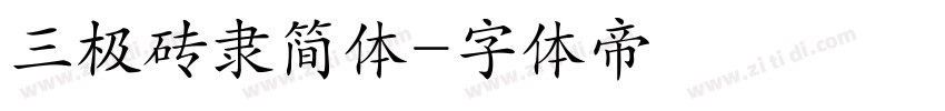 三极砖隶简体字体转换