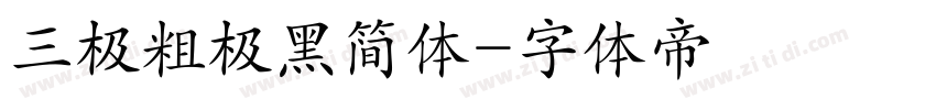 三极粗极黑简体字体转换