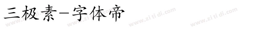 三极素字体转换