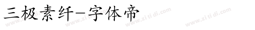 三极素纤字体转换