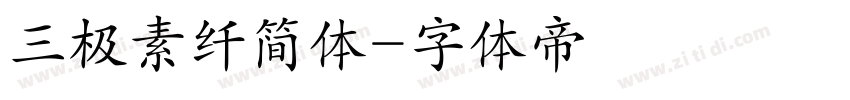 三极素纤简体字体转换