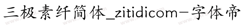 三极素纤简体_zitidicom字体转换