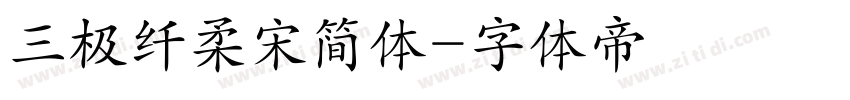 三极纤柔宋简体字体转换